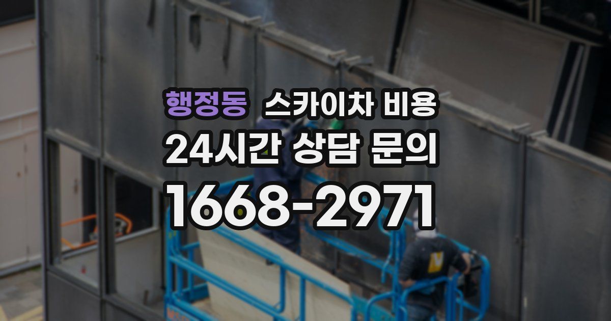 행정동 스카이차 비용