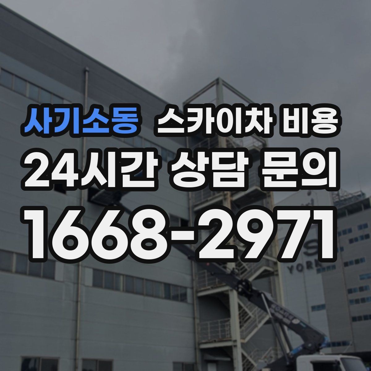 사기소동 스카이차 비용 주간/야간 작업 시간과 대기 시간 유무 차이 이해하기