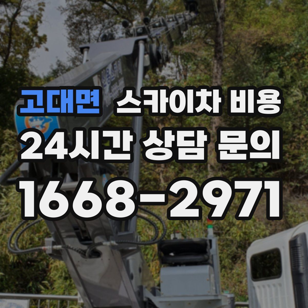 고대면 스카이차 비용