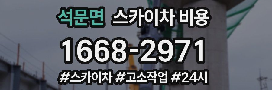 석문면 스카이차 비용