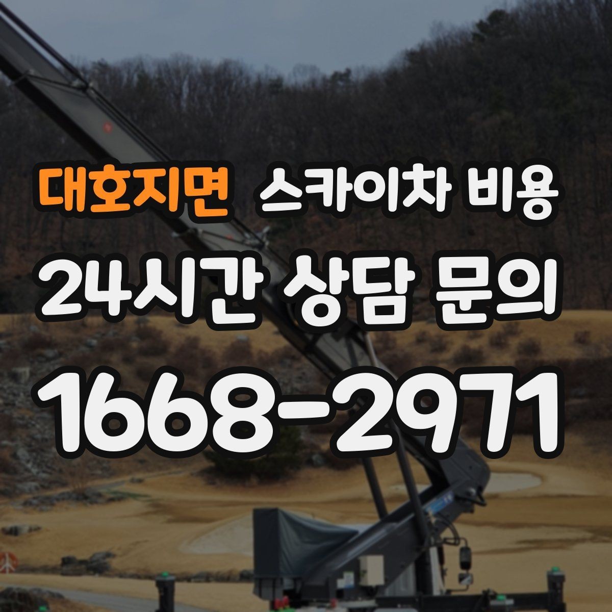 대호지면 스카이차 비용 외벽 크랙 보수는 작업 구간이 중요합니다