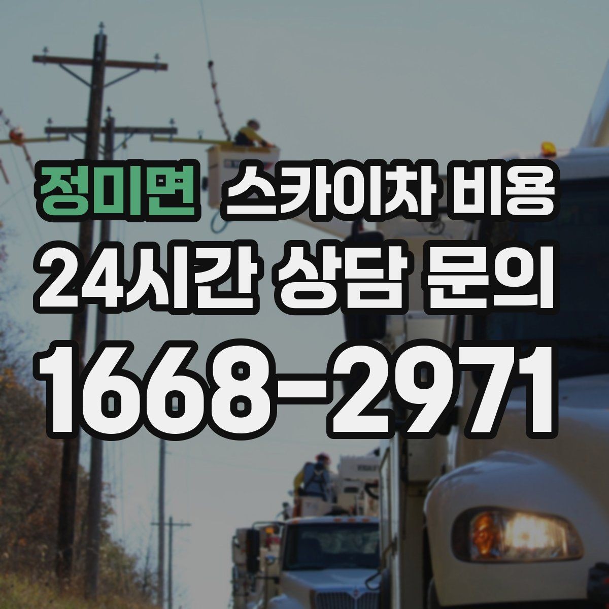 정미면 스카이차 비용 견적 문의할 때 알려야 할 정보 5가지