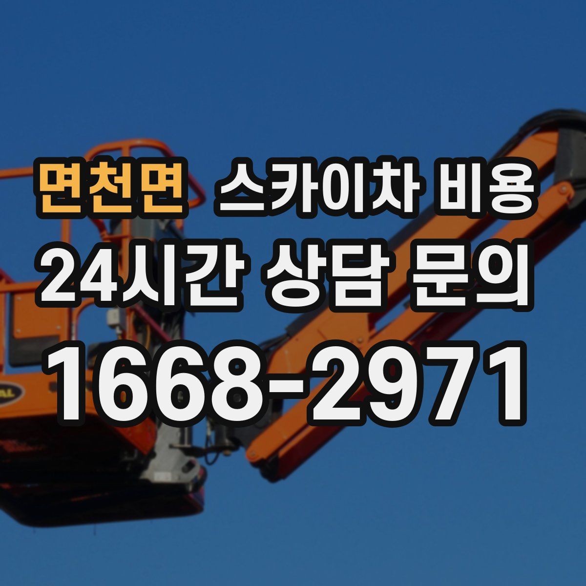 면천면 스카이차 비용