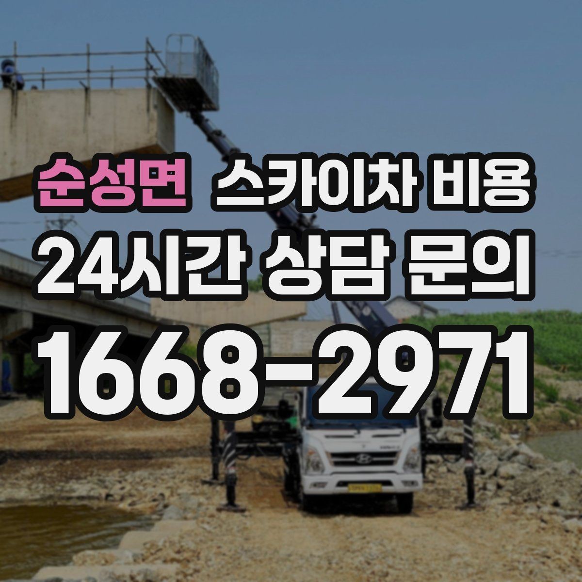 순성면 스카이차 비용 도로 폭이 좁으면 비용이 달라질까