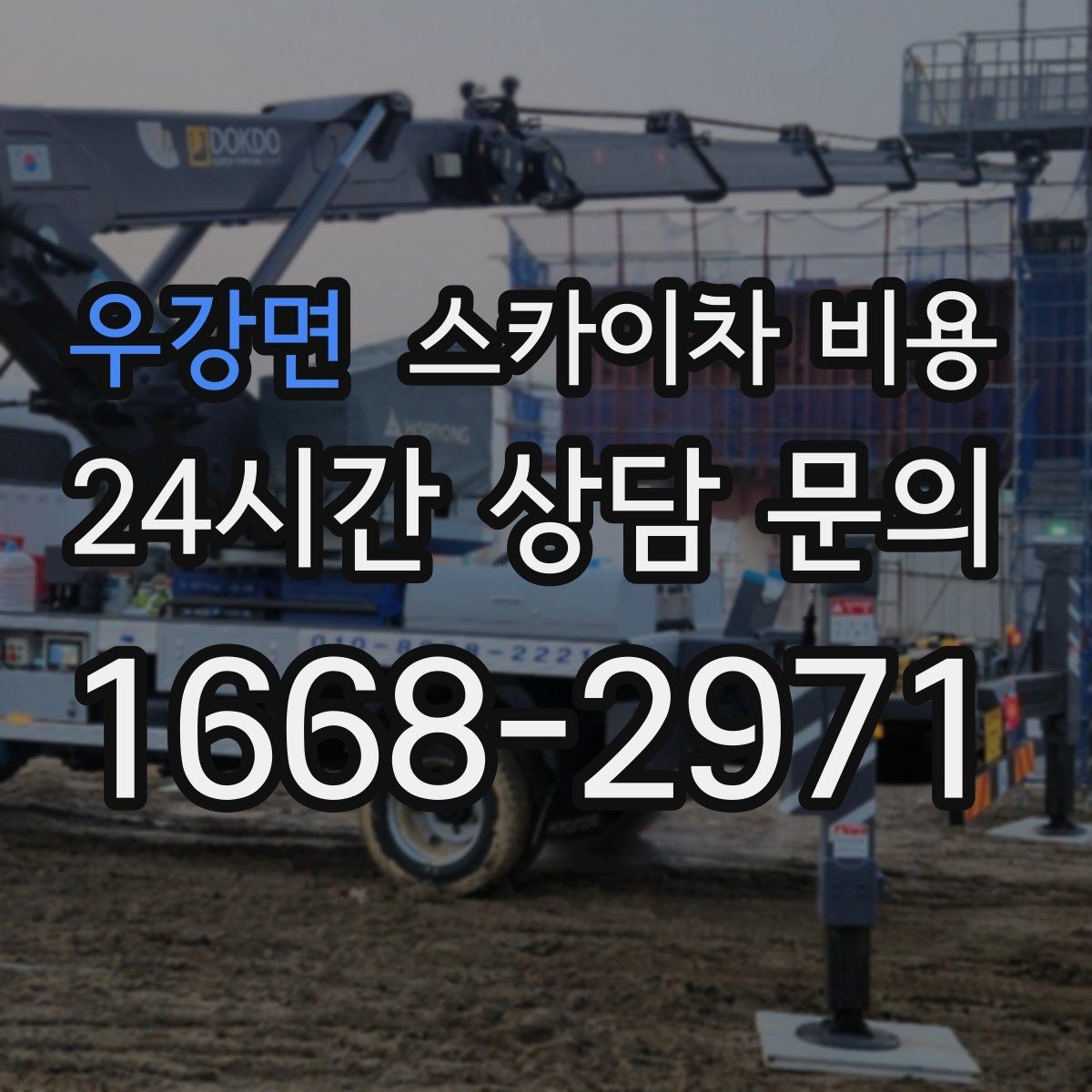 우강면 스카이차 비용 반나절 작업이 되는 순간은 언제일까