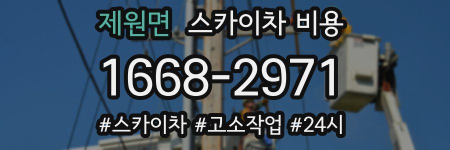 제원면 스카이차 비용