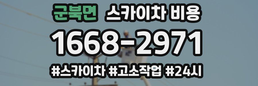 군북면 스카이차 비용