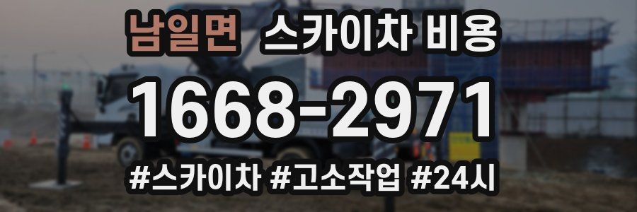 남일면 스카이차 비용