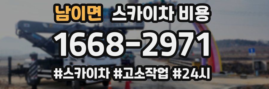 남이면 스카이차 비용