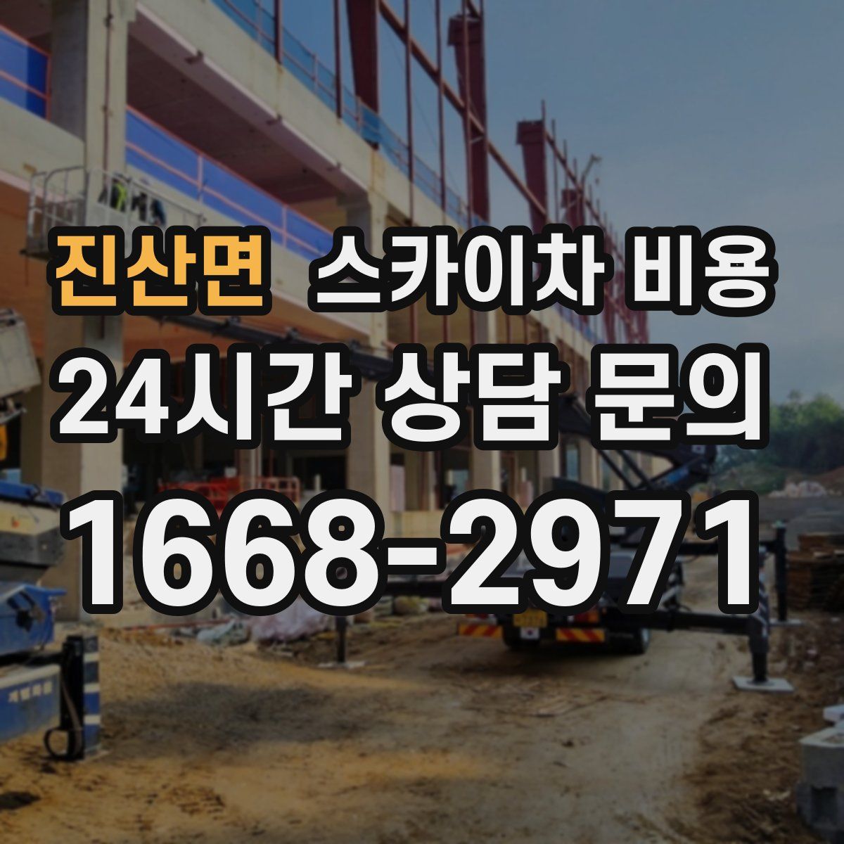 진산면 스카이차 비용