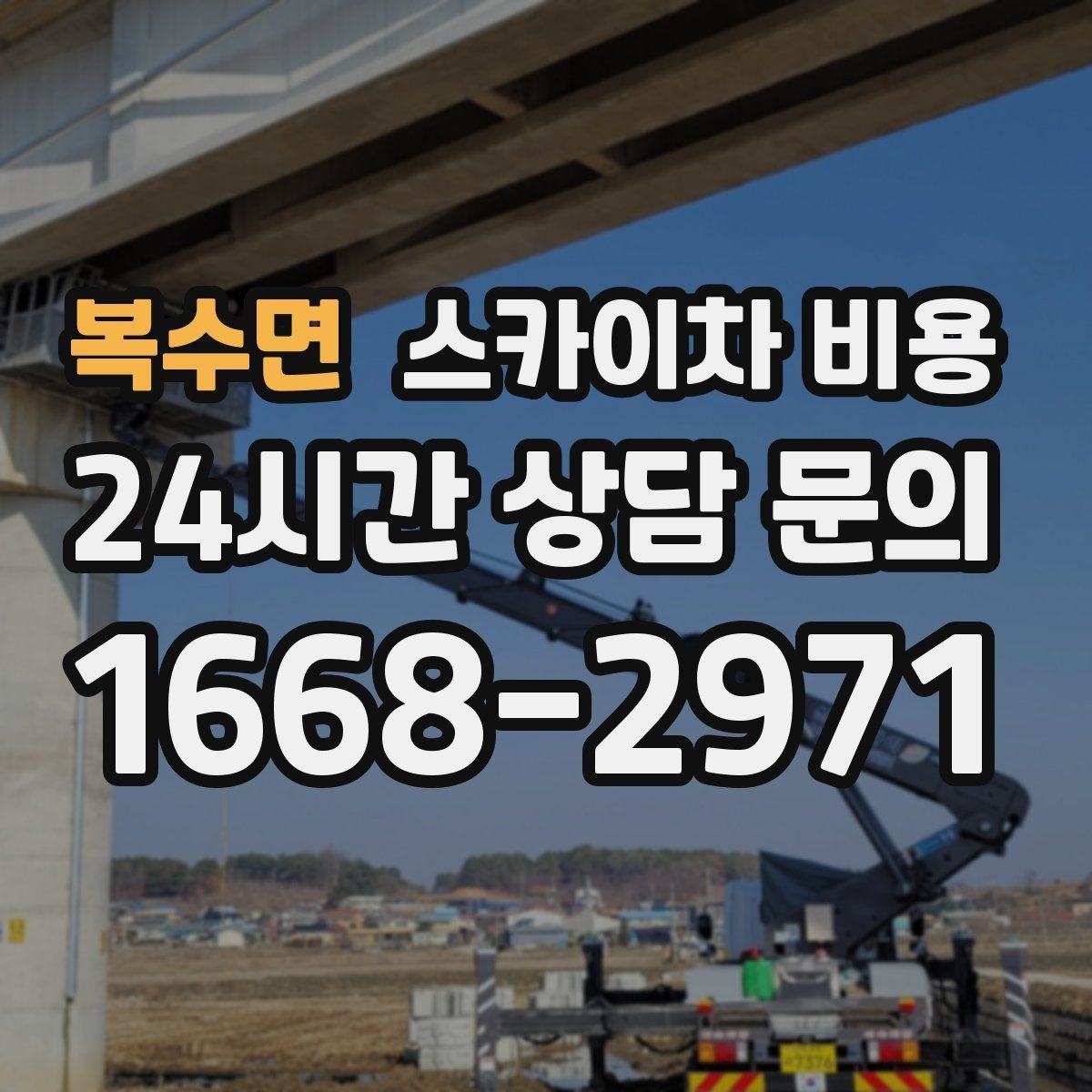 복수면 스카이차 비용 현장 변수가 많을수록 체크해야 할 것