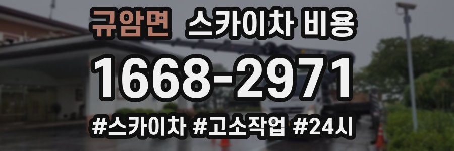 규암면 스카이차 비용