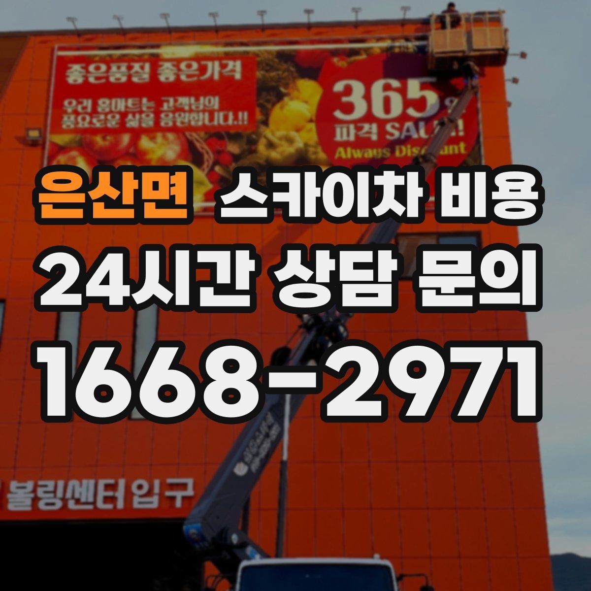 은산면 스카이차 비용 장비 종류가 바뀌면 견적이 달라지는 이유