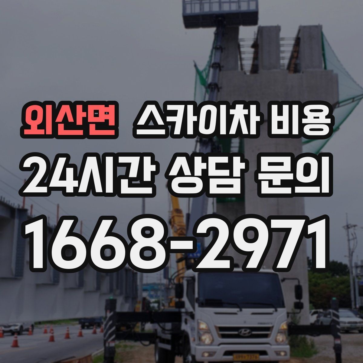 외산면 스카이차 비용 보행자 통제가 필요한 구간 작업 체크