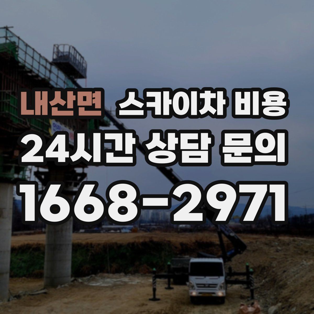 내산면 스카이차 비용 안전을 위해 무리한 작업을 피해야 하는 이유