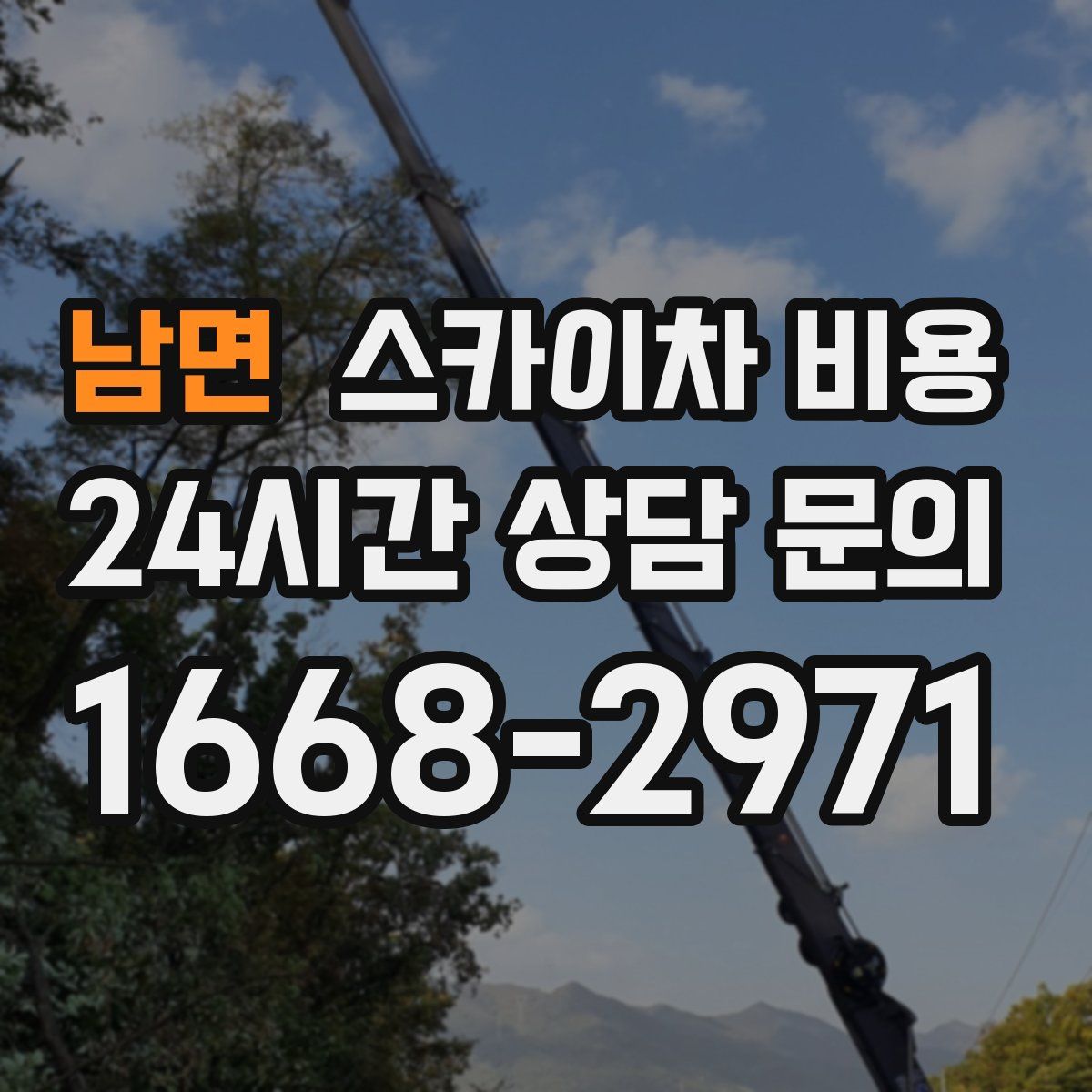 남면 스카이차 비용