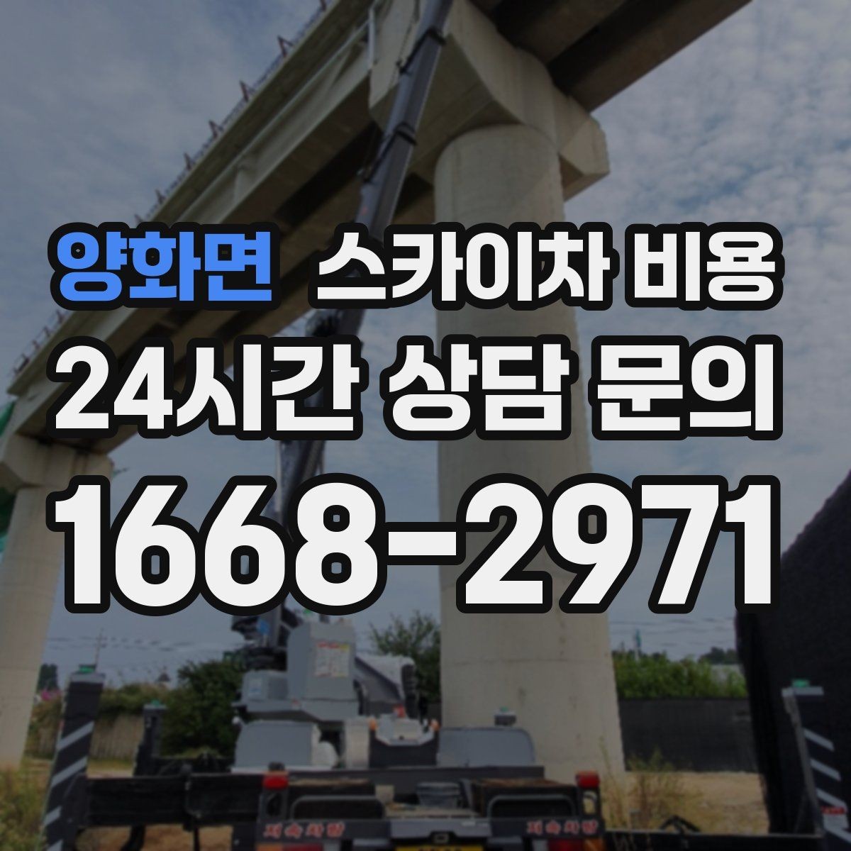양화면 스카이차 비용 장애물이 많을수록 견적이 정확해지는 방법