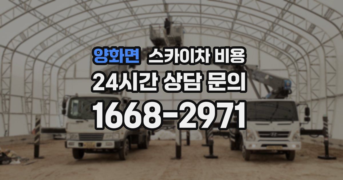 양화면 스카이차 비용