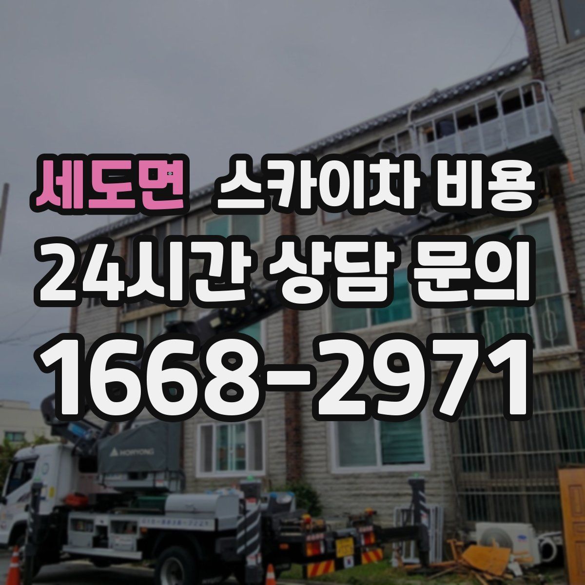 세도면 스카이차 비용