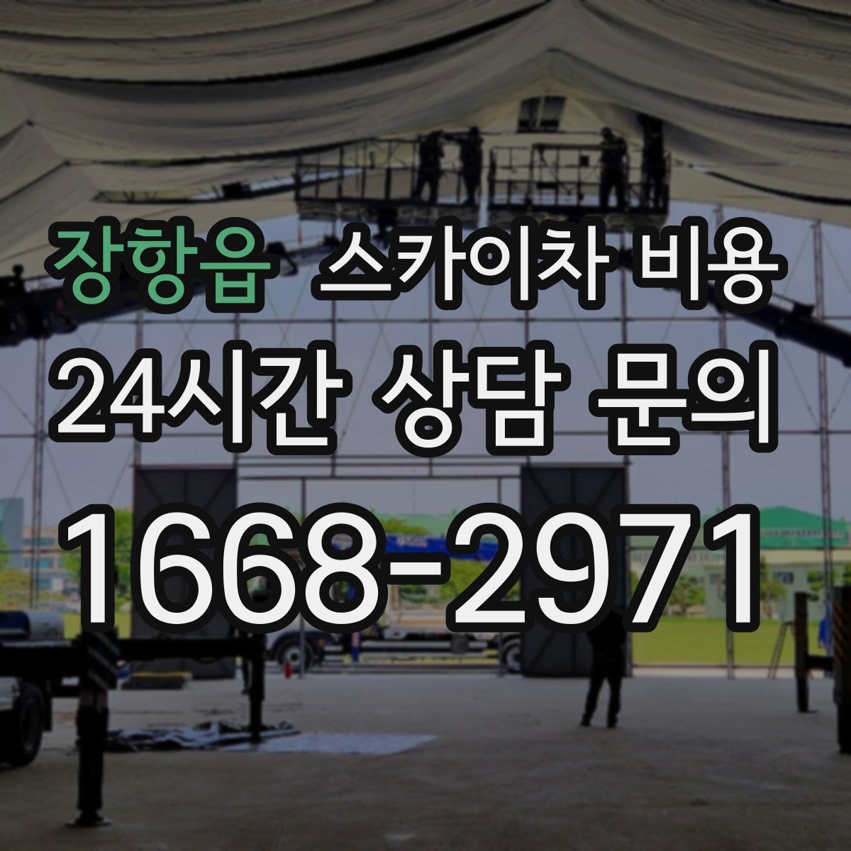 장항읍 스카이차 비용