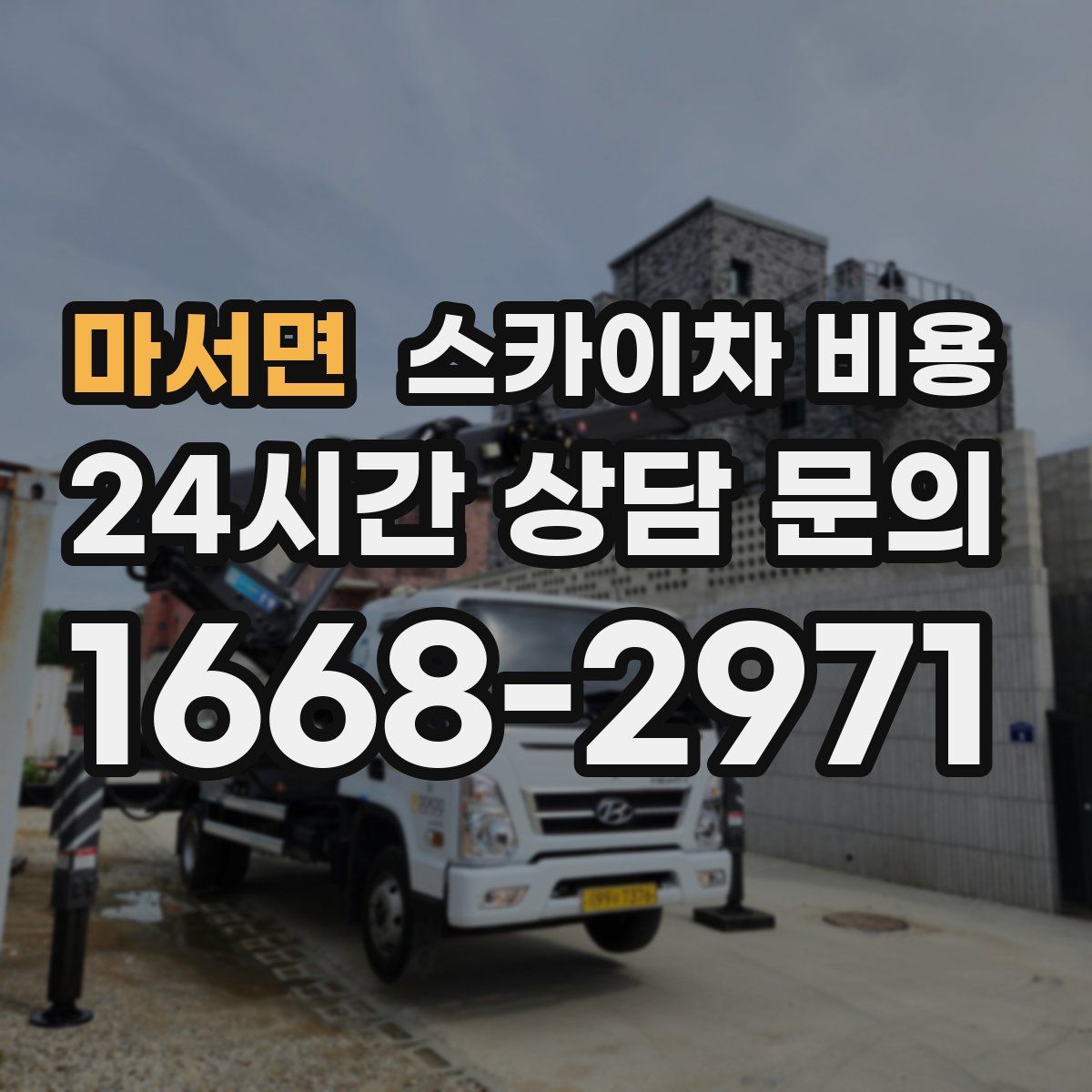 마서면 스카이차 비용