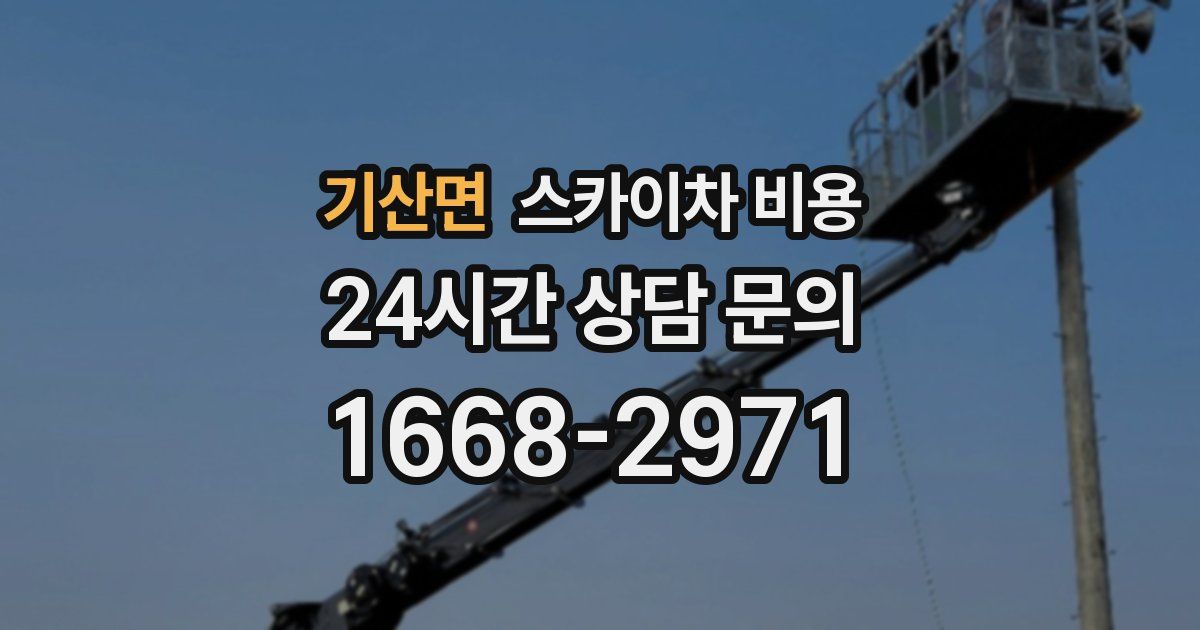 기산면 스카이차 비용