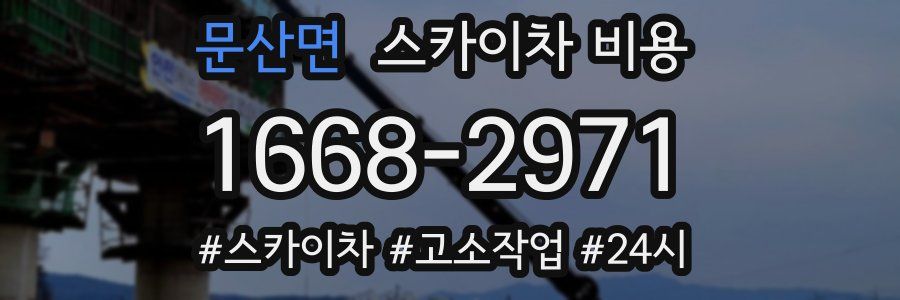 문산면 스카이차 비용