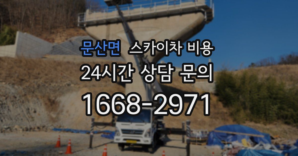 문산면 스카이차 비용