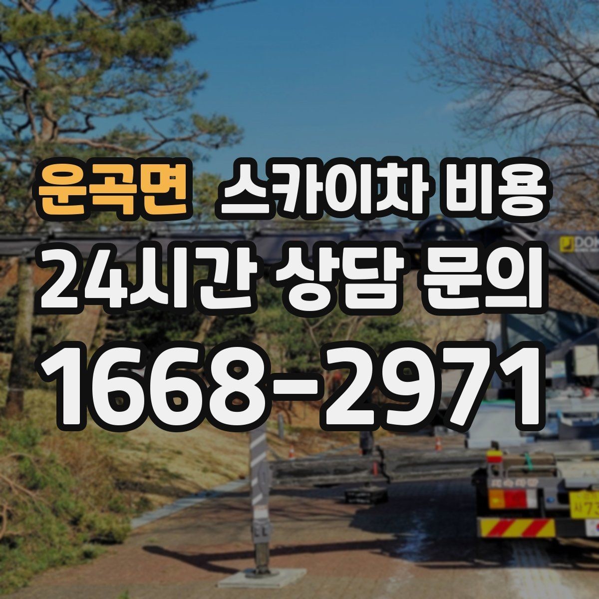 운곡면 스카이차 비용 견적이 싼데 불안할 때 체크할 포인트