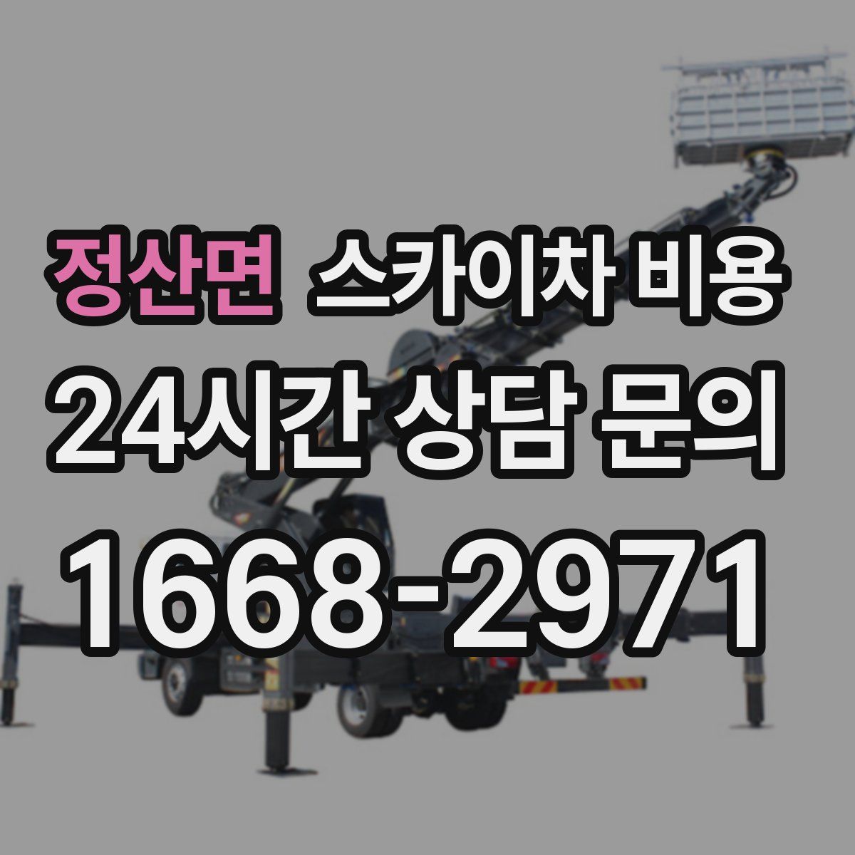 정산면 스카이차 비용