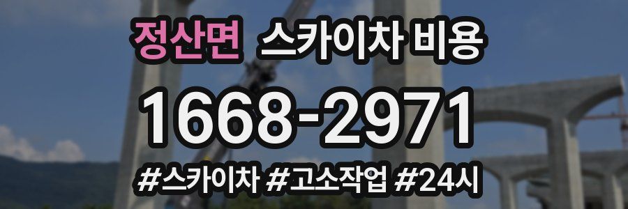 정산면 스카이차 비용