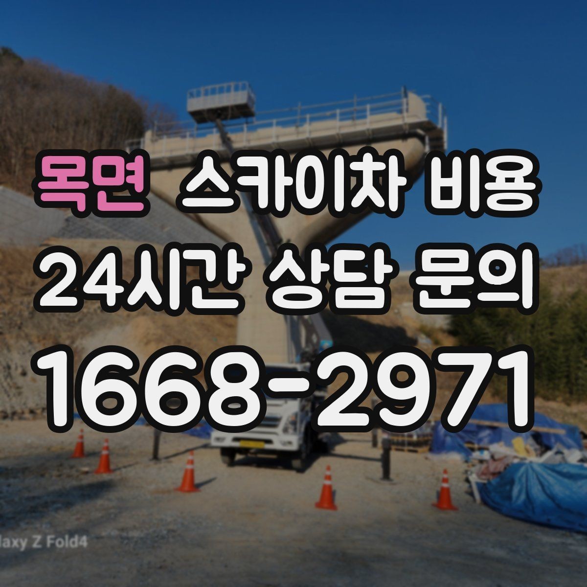 목면 스카이차 비용 건물 층수만 말하면 부족한 이유