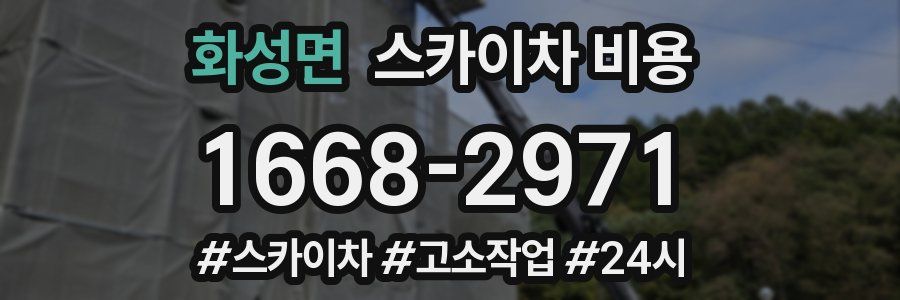 화성면 스카이차 비용