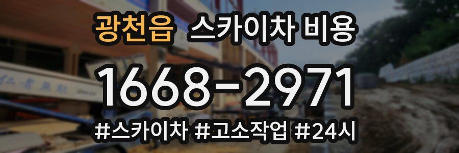 광천읍 스카이차 비용