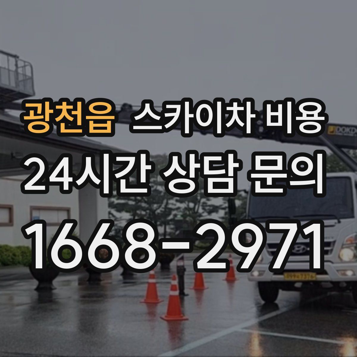 광천읍 스카이차 비용