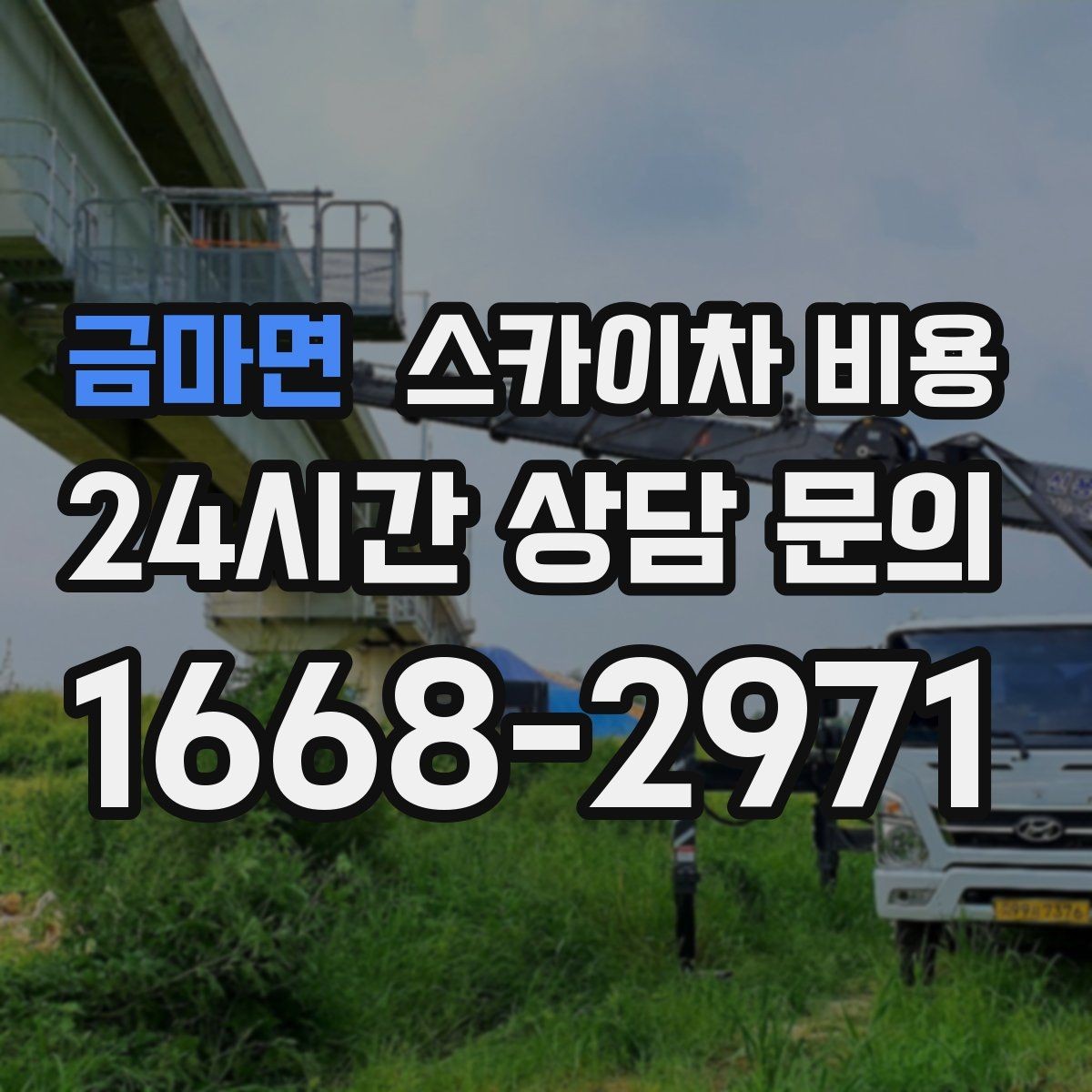 금마면 스카이차 비용 상가 밀집 지역 작업이 까다로운 이유