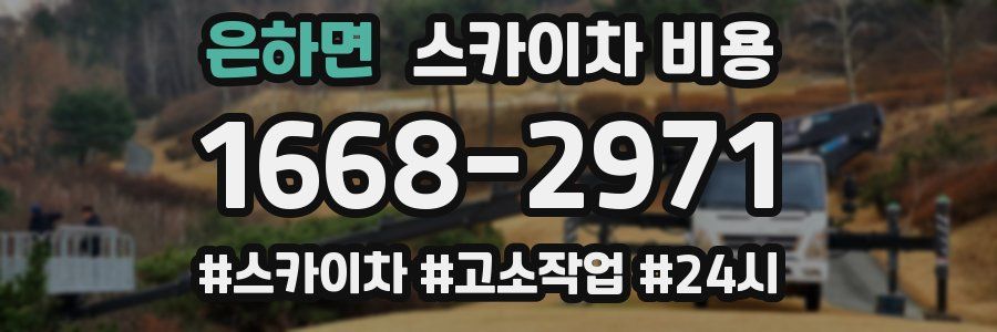 은하면 스카이차 비용