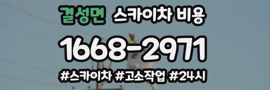 결성면 스카이차 비용