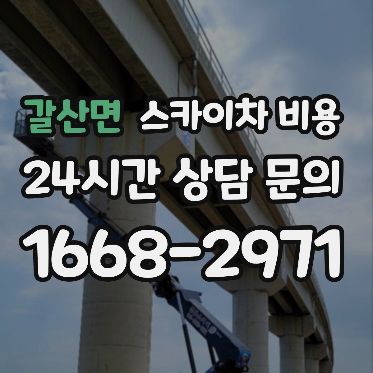 갈산면 스카이차 비용