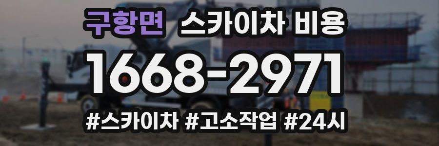 구항면 스카이차 비용