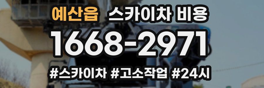 예산읍 스카이차 비용