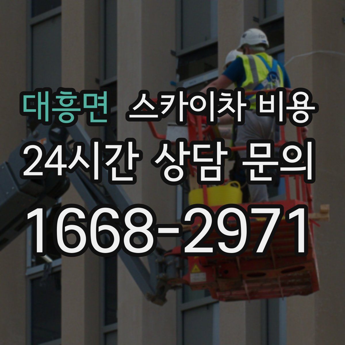 대흥면 스카이차 비용