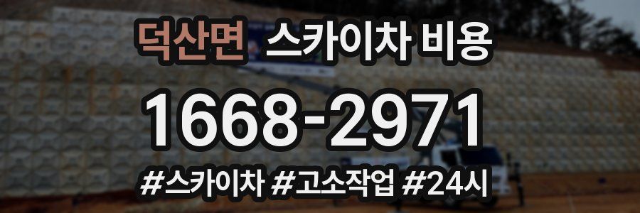 덕산면 스카이차 비용