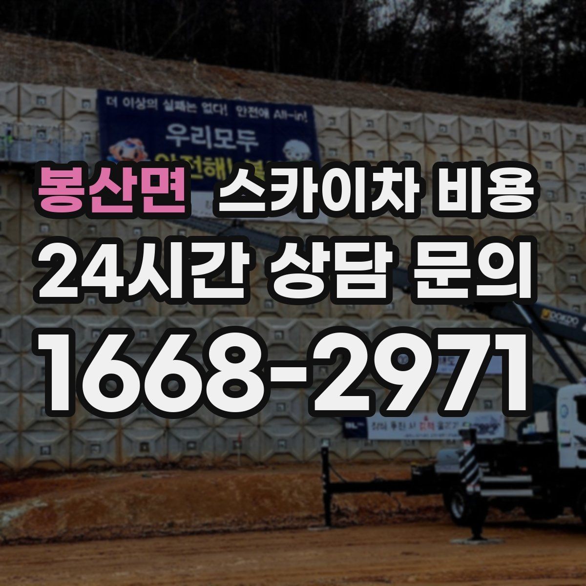 봉산면 스카이차 비용 전선이 많은 거리에서 작업이 어려운 이유