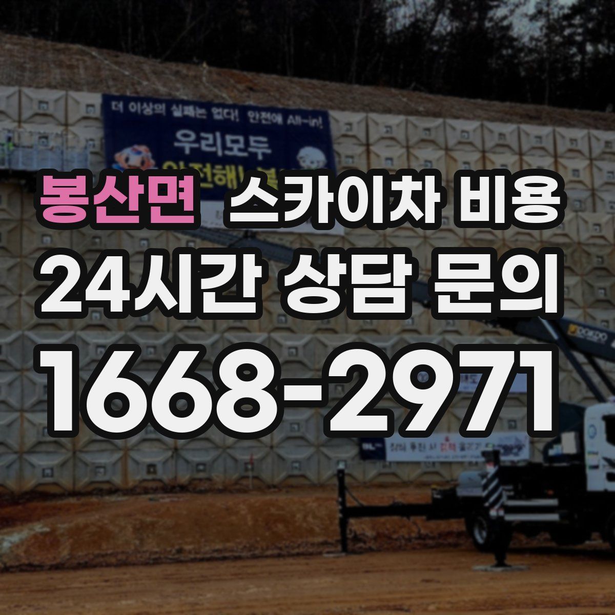 봉산면 스카이차 비용