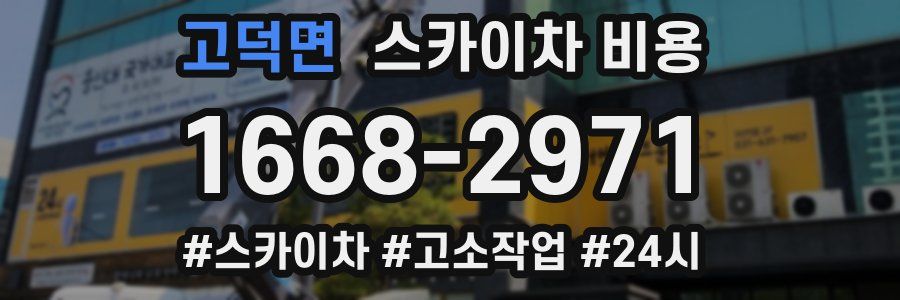 고덕면 스카이차 비용