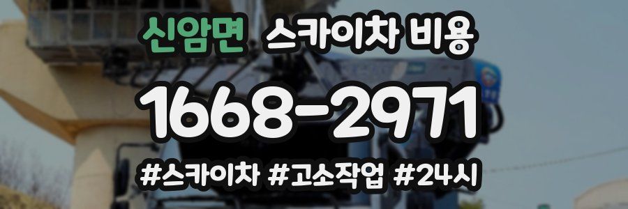 신암면 스카이차 비용