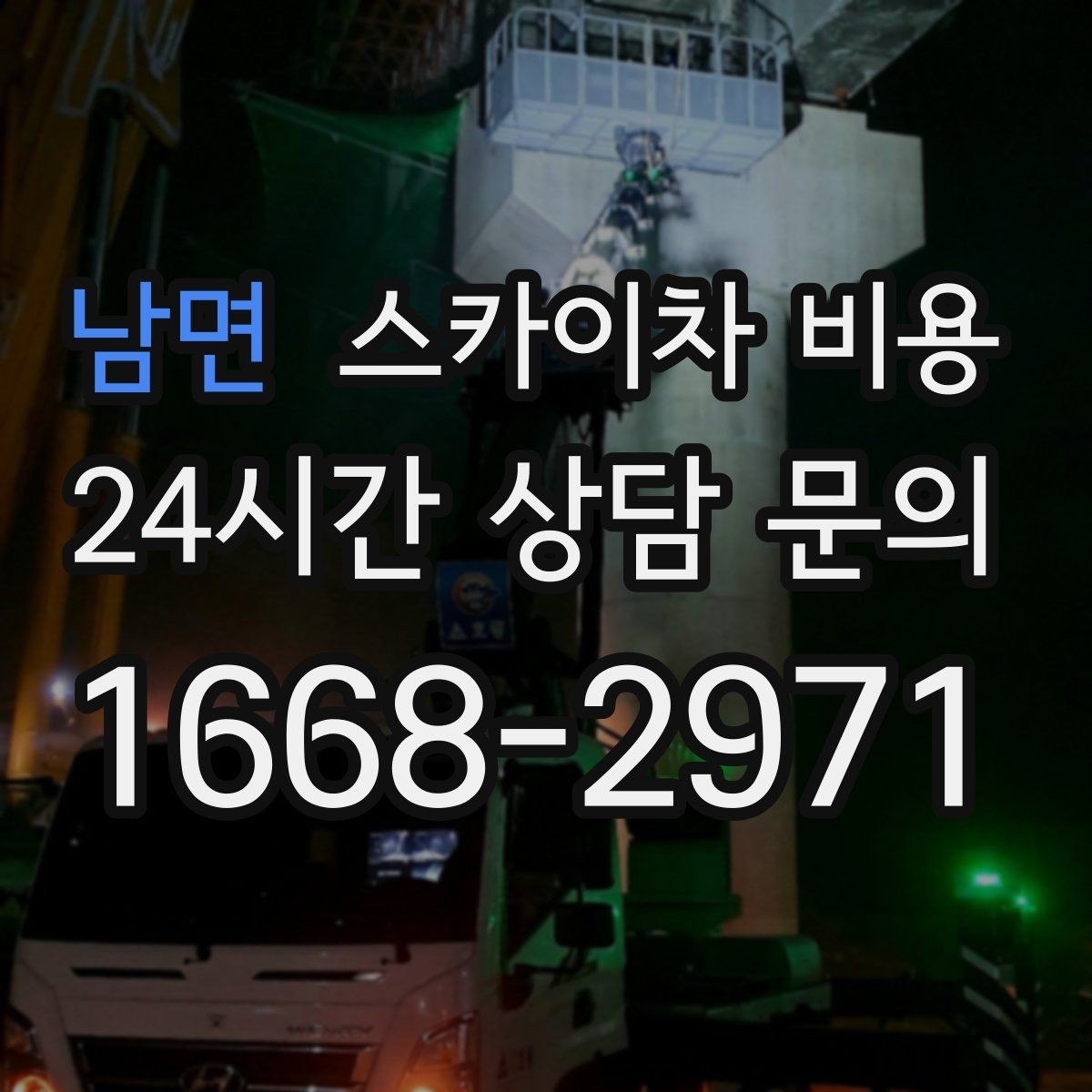 남면 스카이차 비용 고소 작업이 잦다면 묶음 진행이 유리합니다