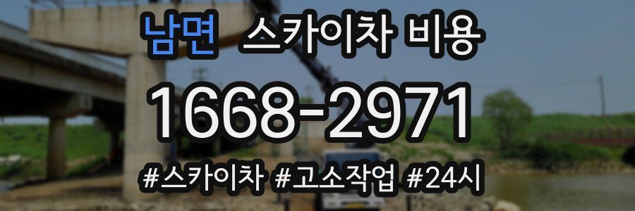 남면 스카이차 비용