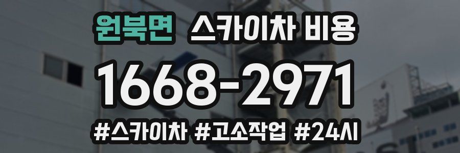 원북면 스카이차 비용